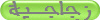 زجاجـية