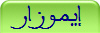 إيموزار