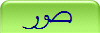صور