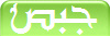 جبص