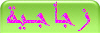 زجاجـية