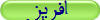 افريز