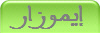 إيموزار