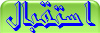 استقبال