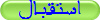 استقبال