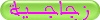 زجاجـية